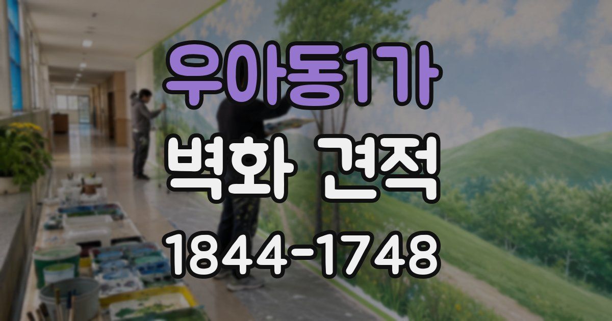 우아동1가 벽화 견적
