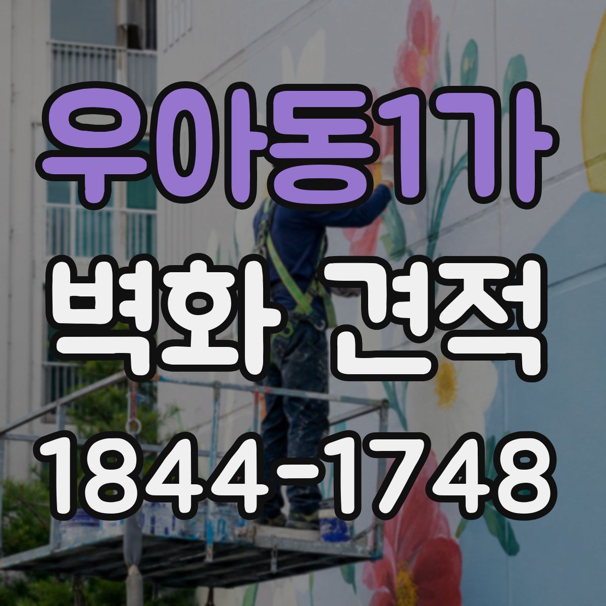 우아동1가 벽화 견적