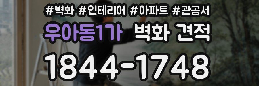 우아동1가 벽화 견적