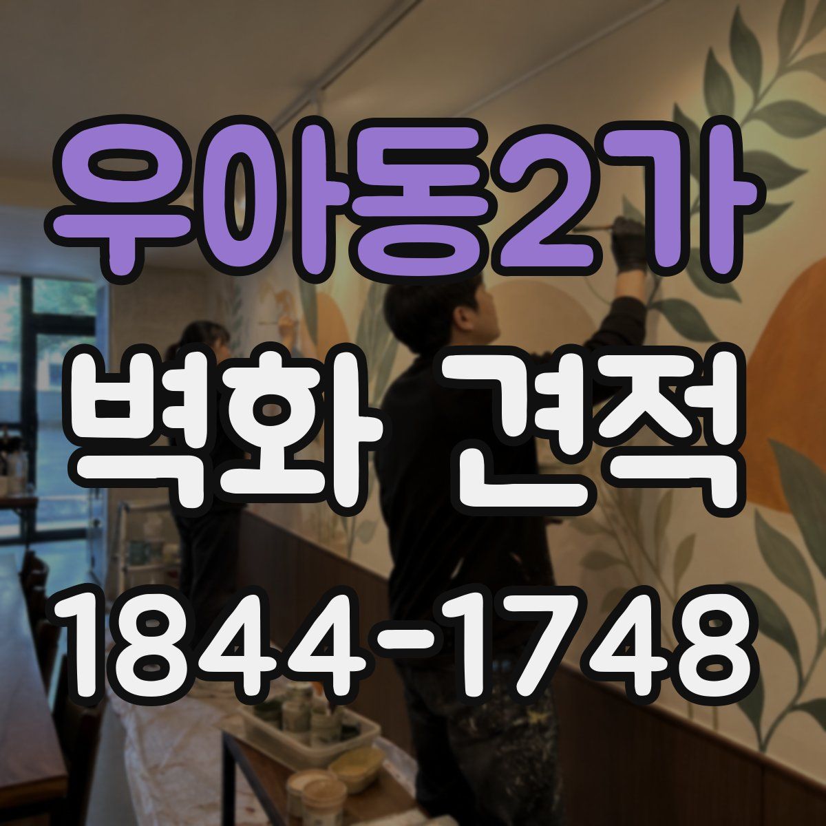 우아동2가 벽화 견적
