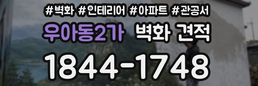 우아동2가 벽화 견적