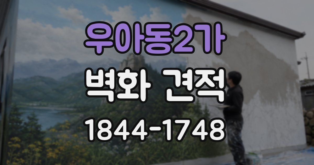 우아동2가 벽화 견적