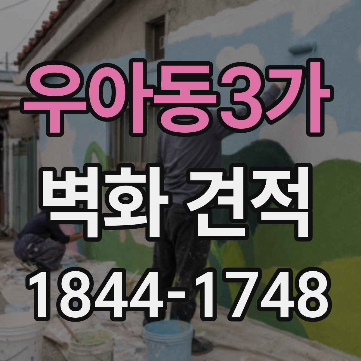 우아동3가 벽화 견적
