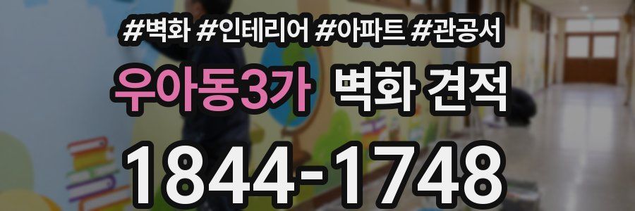 우아동3가 벽화 견적