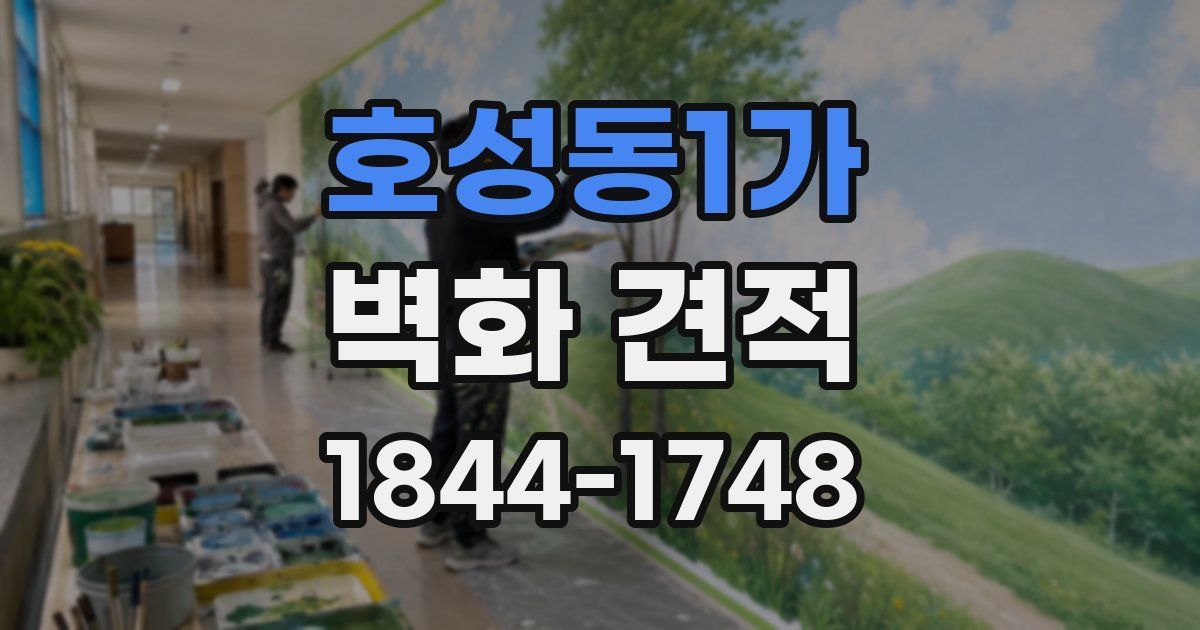 호성동1가 벽화 견적