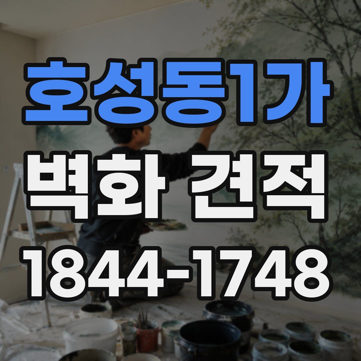 호성동1가 벽화 견적