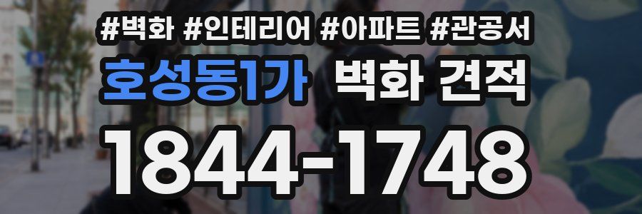 호성동1가 벽화 견적