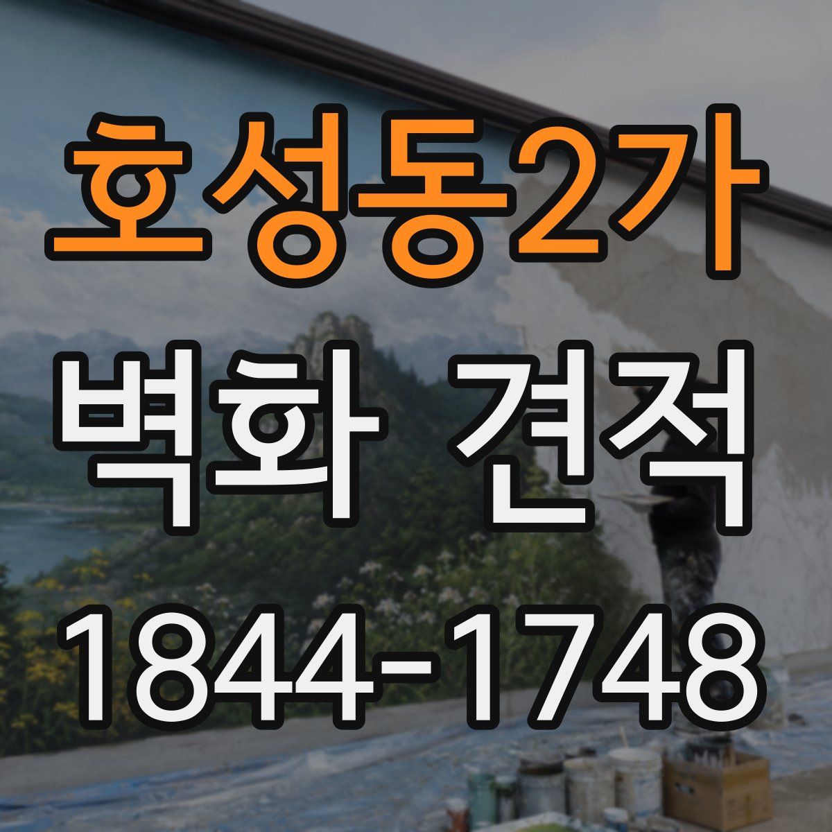 호성동2가 벽화 견적