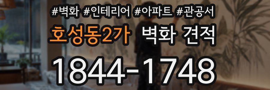 호성동2가 벽화 견적