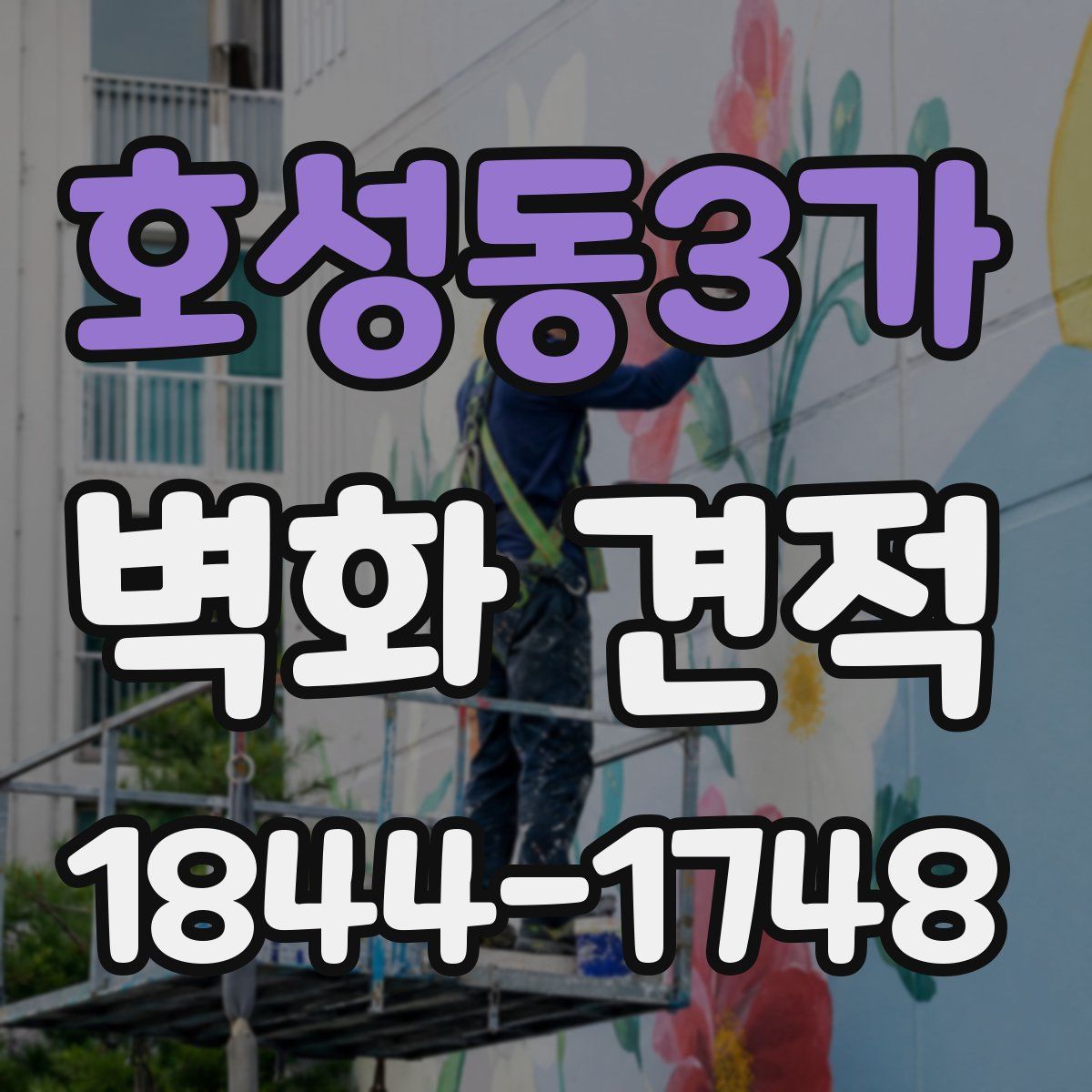 호성동3가 벽화 견적