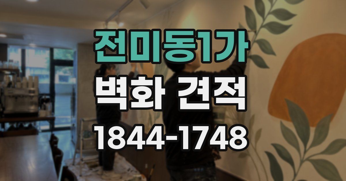전미동1가 벽화 견적