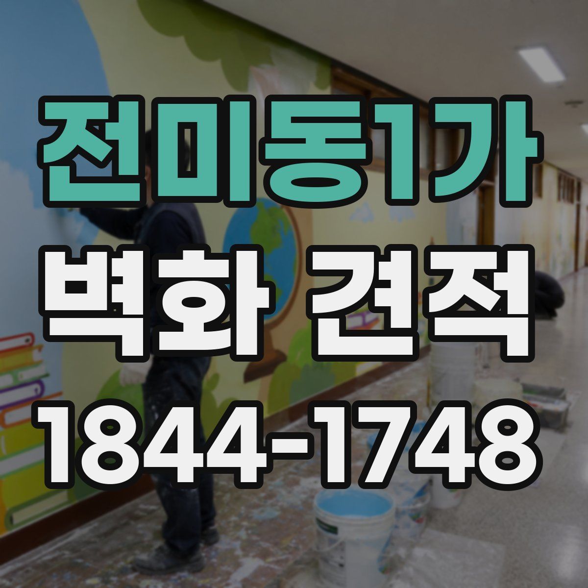 전미동1가 벽화 견적