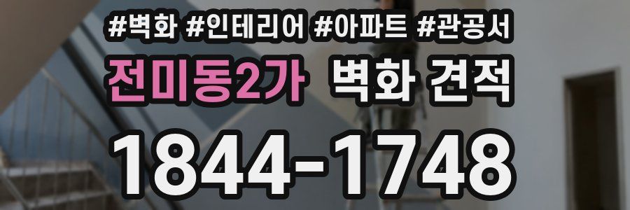 전미동2가 벽화 견적
