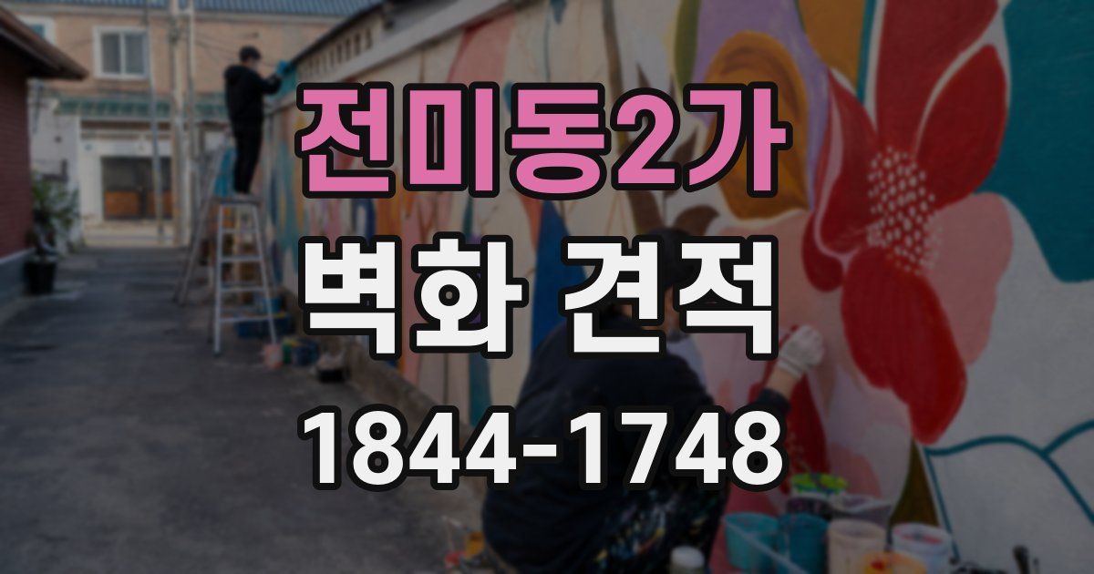 전미동2가 벽화 견적