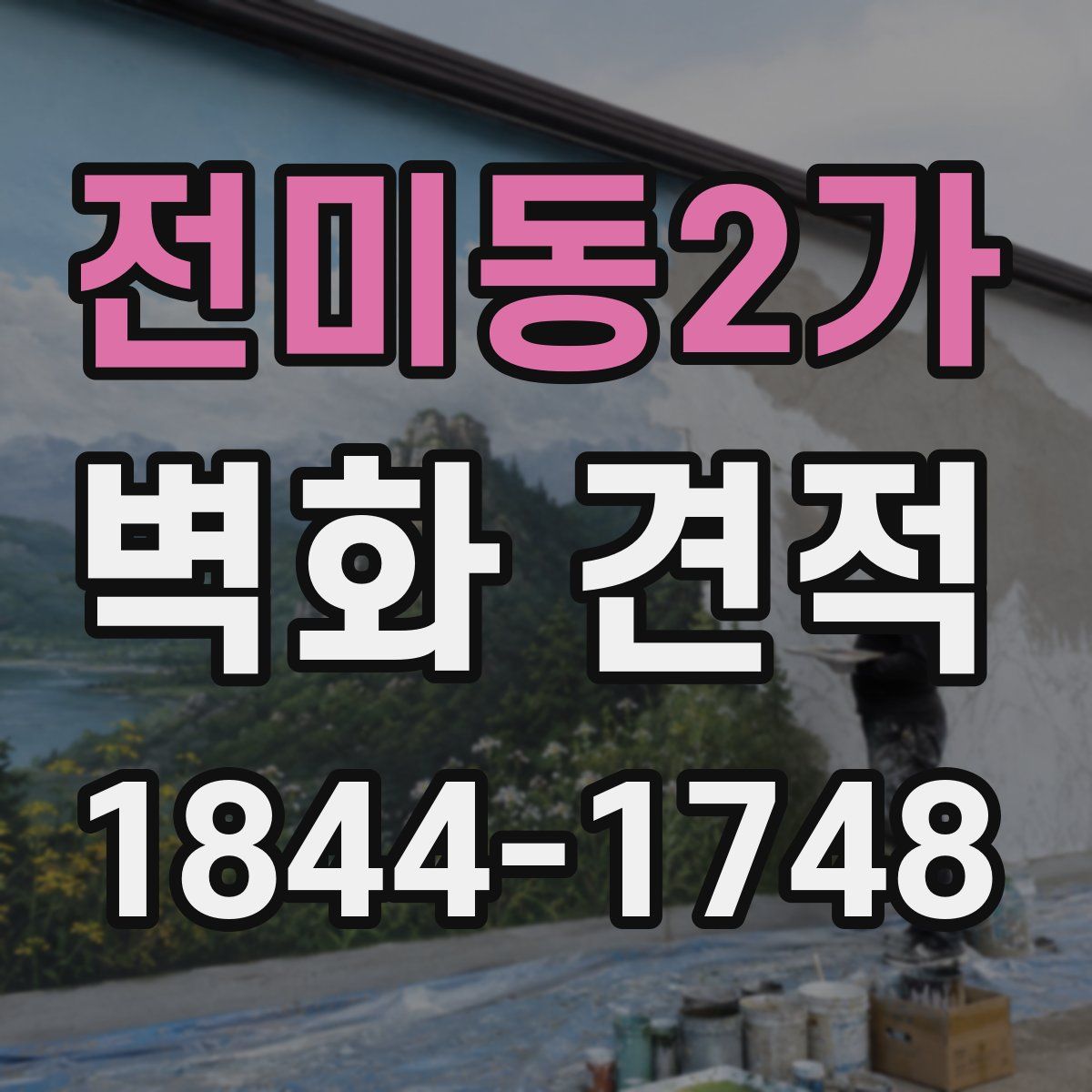전미동2가 벽화 견적