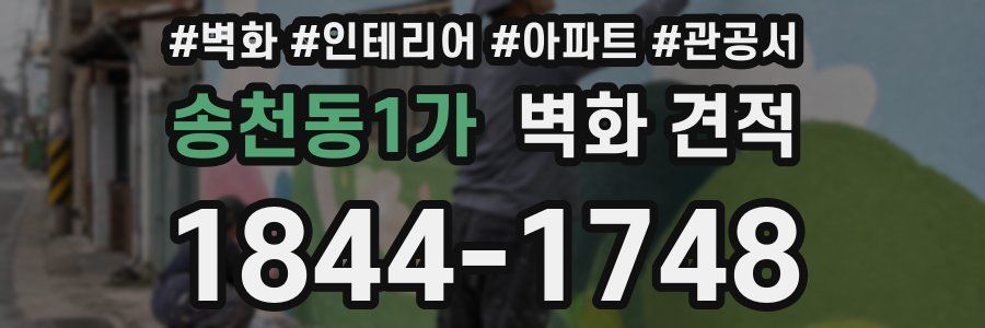 송천동1가 벽화 견적