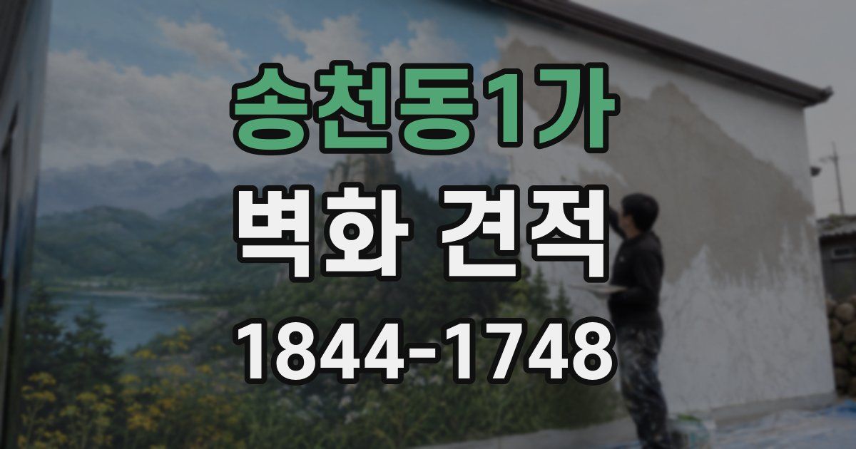 송천동1가 벽화 견적