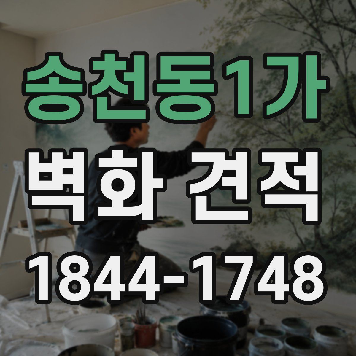 송천동1가 벽화 견적
