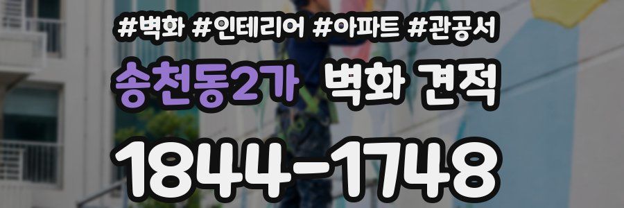 송천동2가 벽화 견적