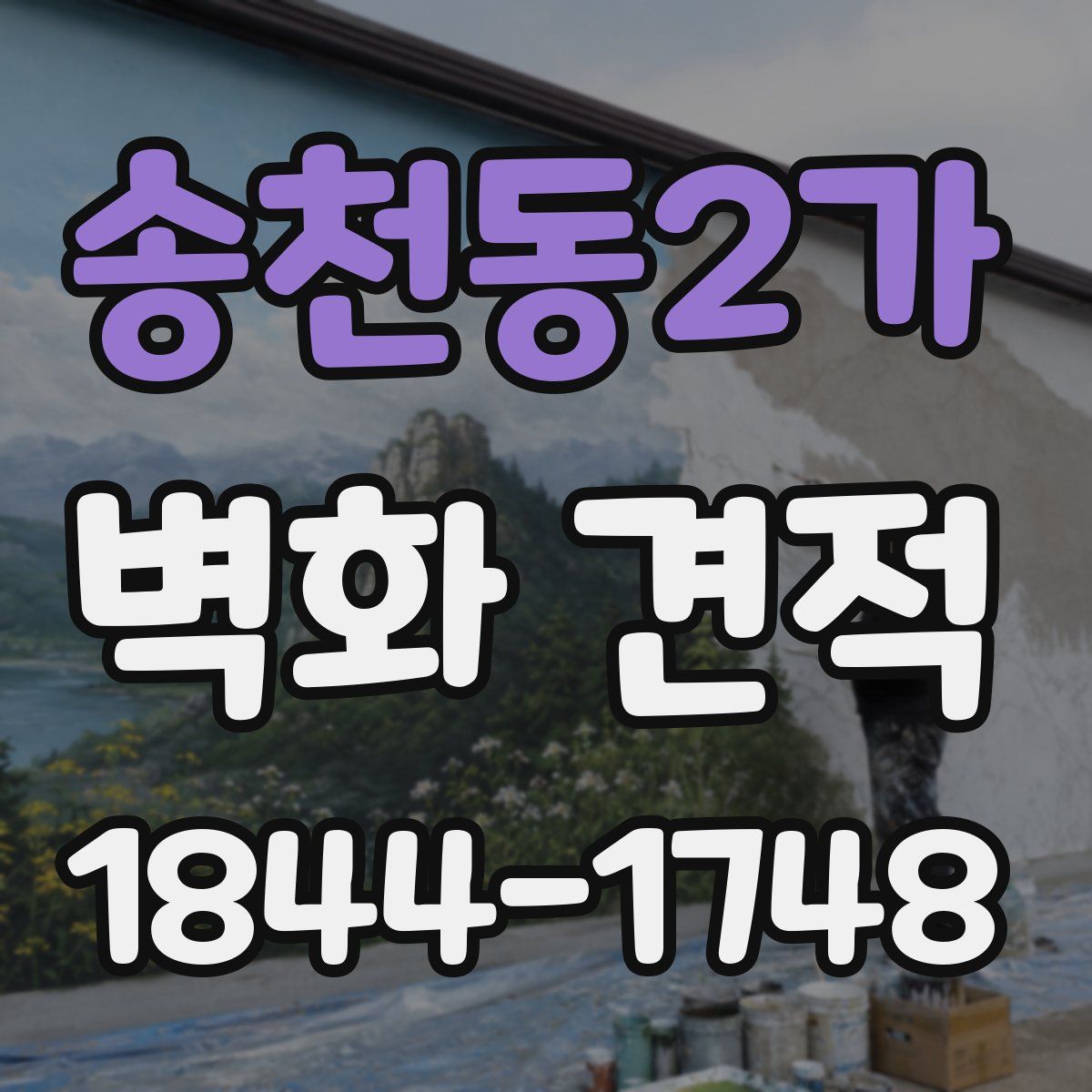 송천동2가 벽화 견적