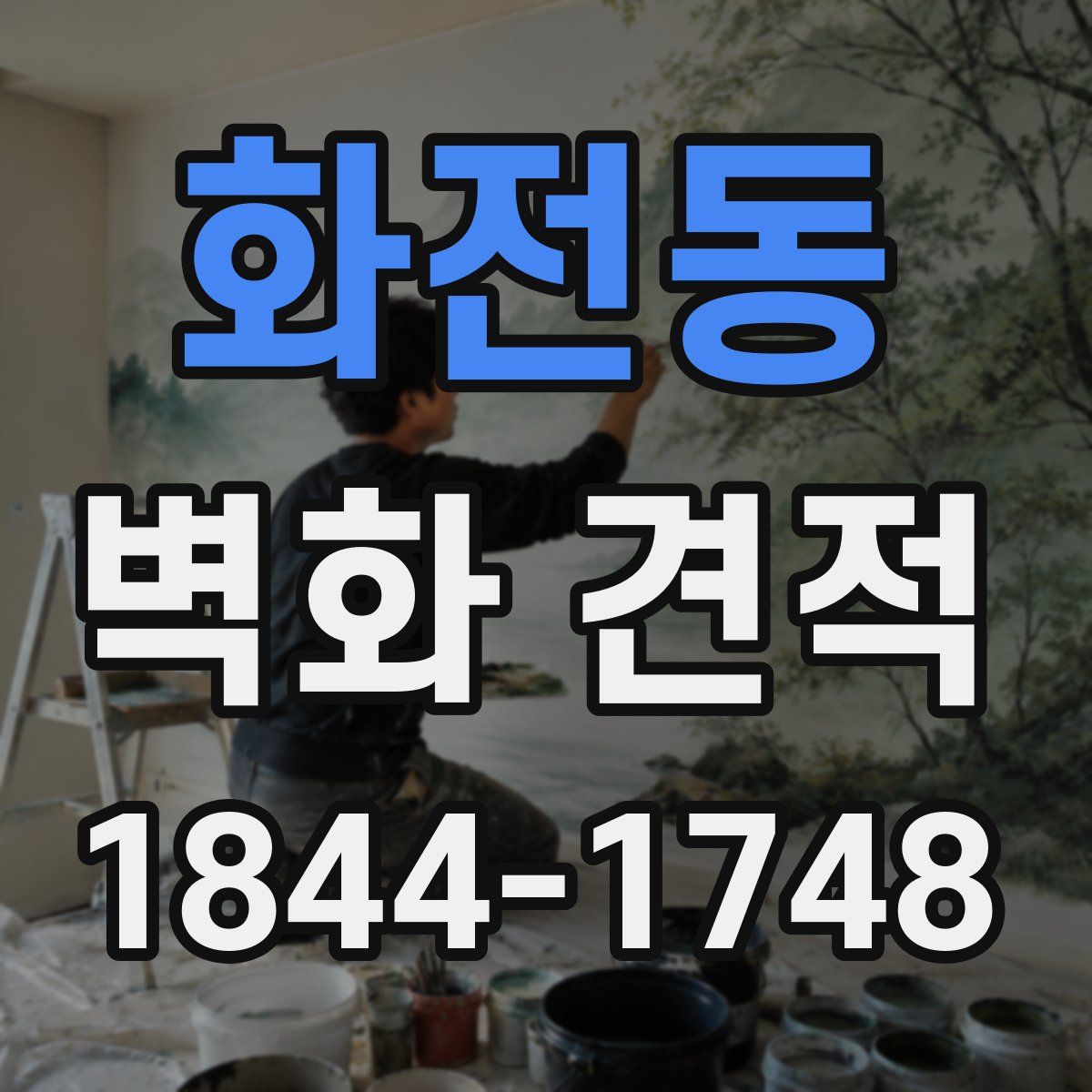 화전동 벽화 견적