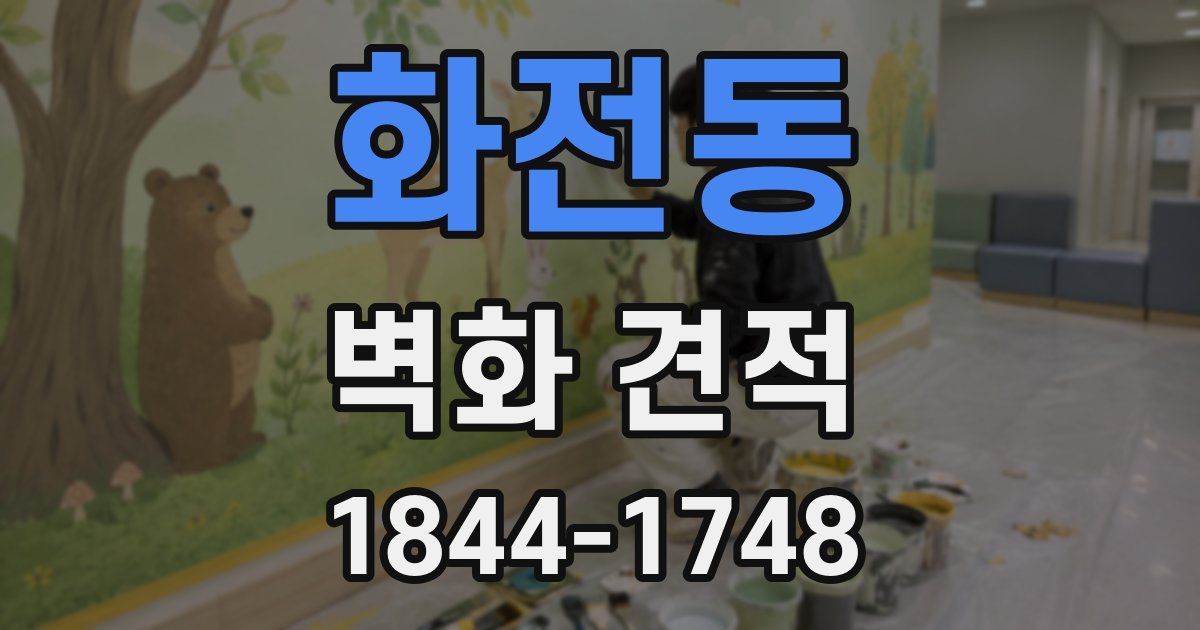 화전동 벽화 견적