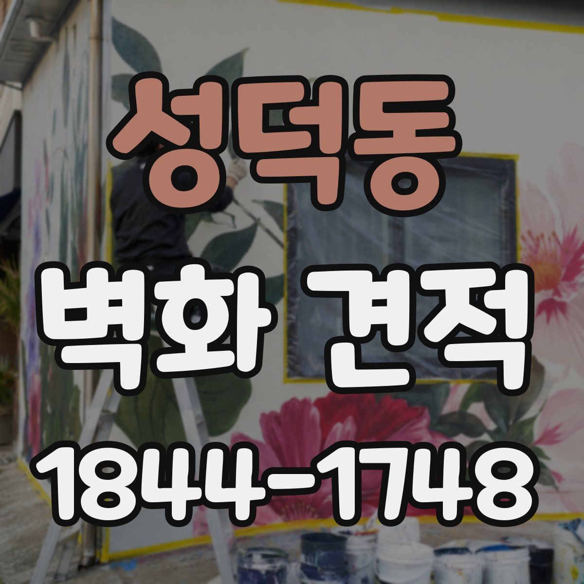 성덕동 벽화 견적