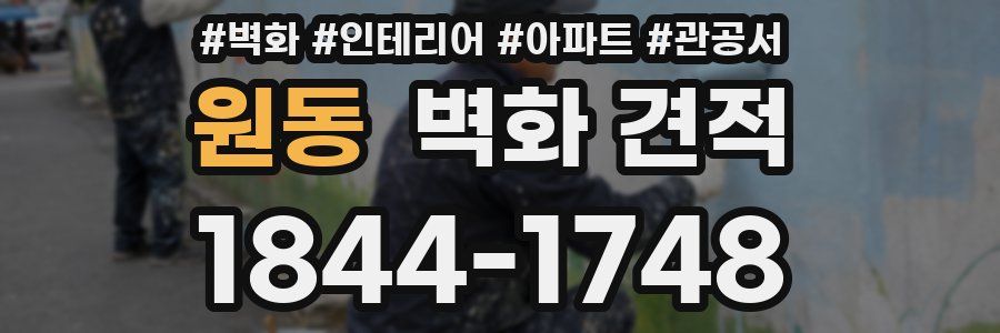 원동 벽화 견적