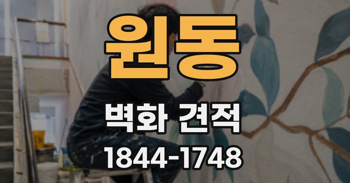 원동 벽화 견적