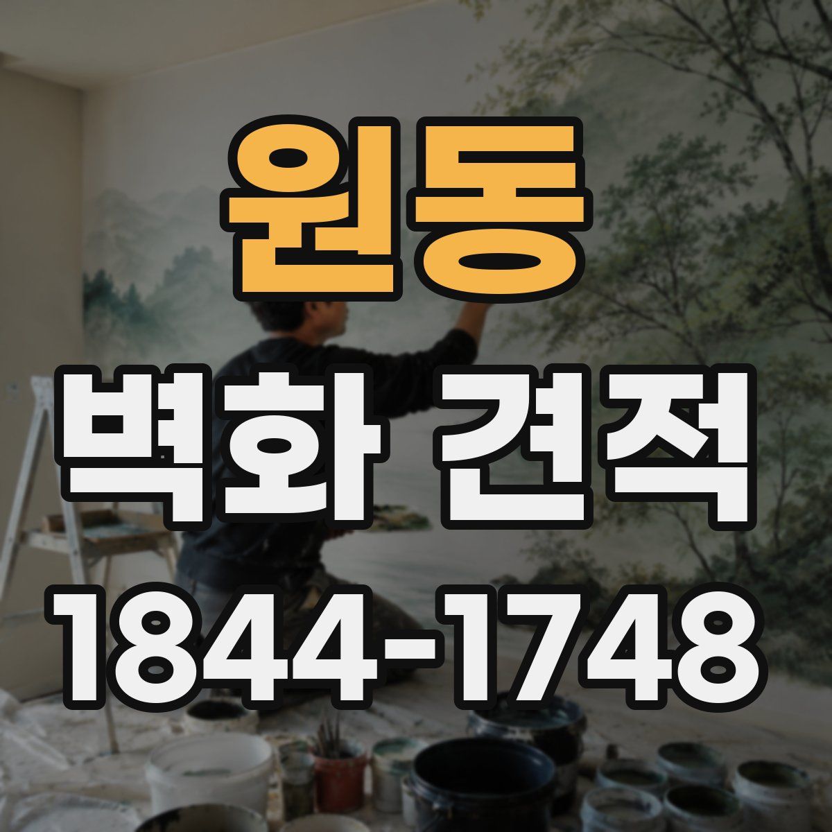 원동 벽화 견적