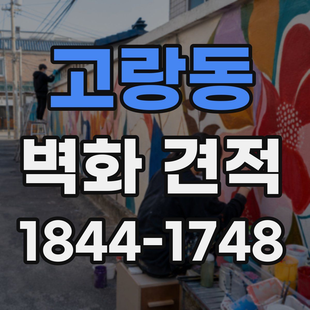 고랑동 벽화 견적