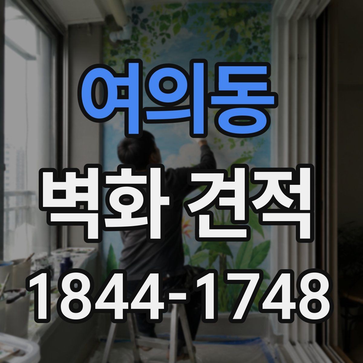 여의동 벽화 견적 마감재 선택 기준과 시공 후 차이