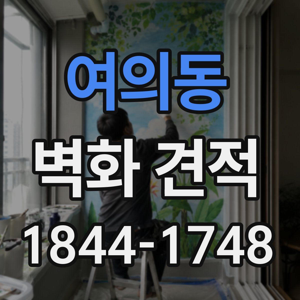여의동 벽화 견적