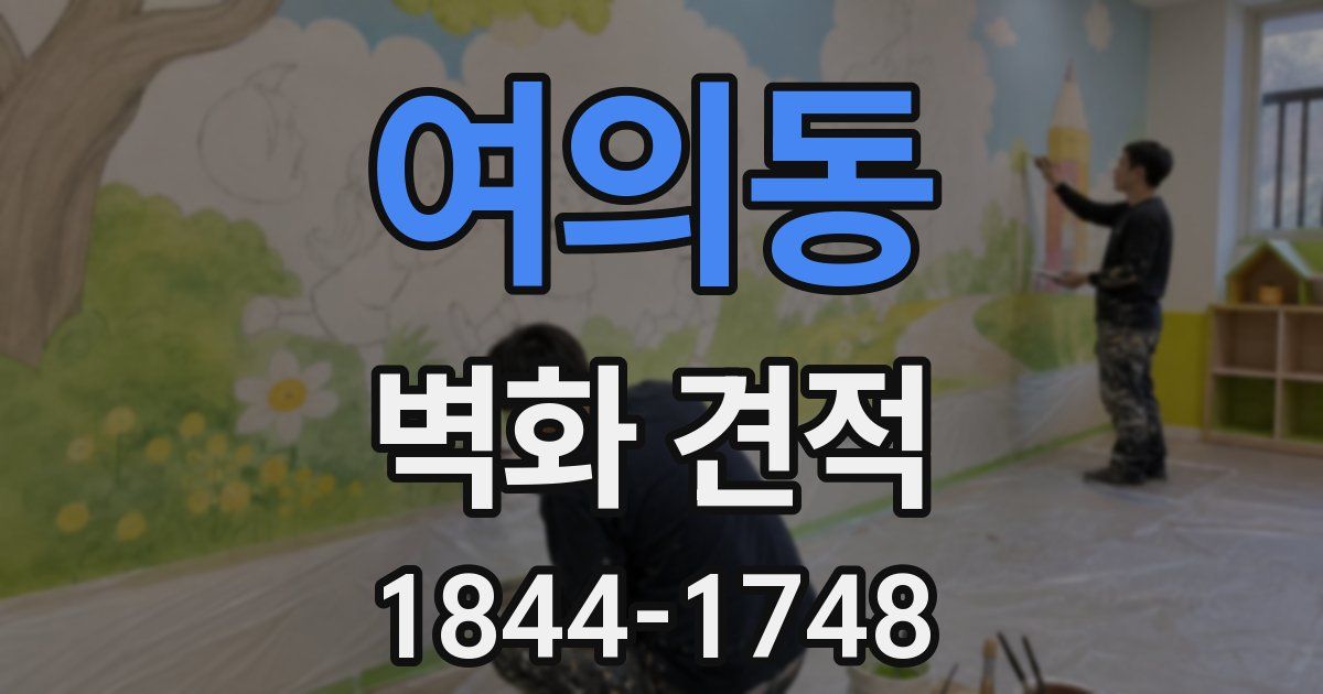 여의동 벽화 견적