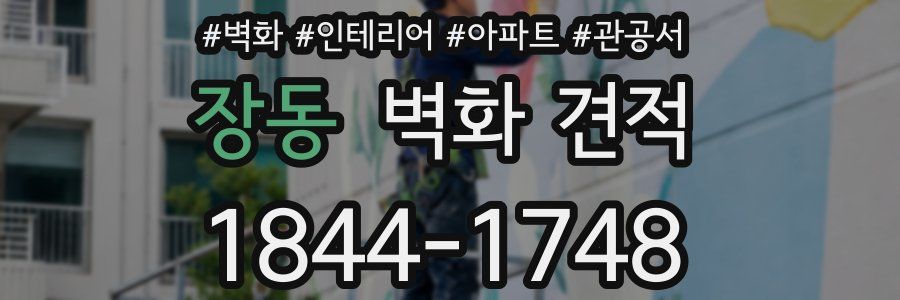 장동 벽화 견적