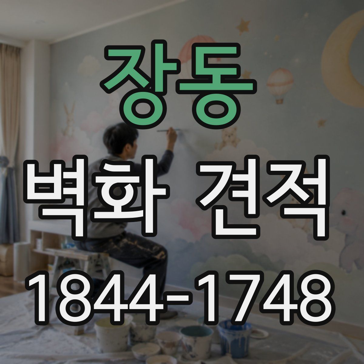 장동 벽화 견적