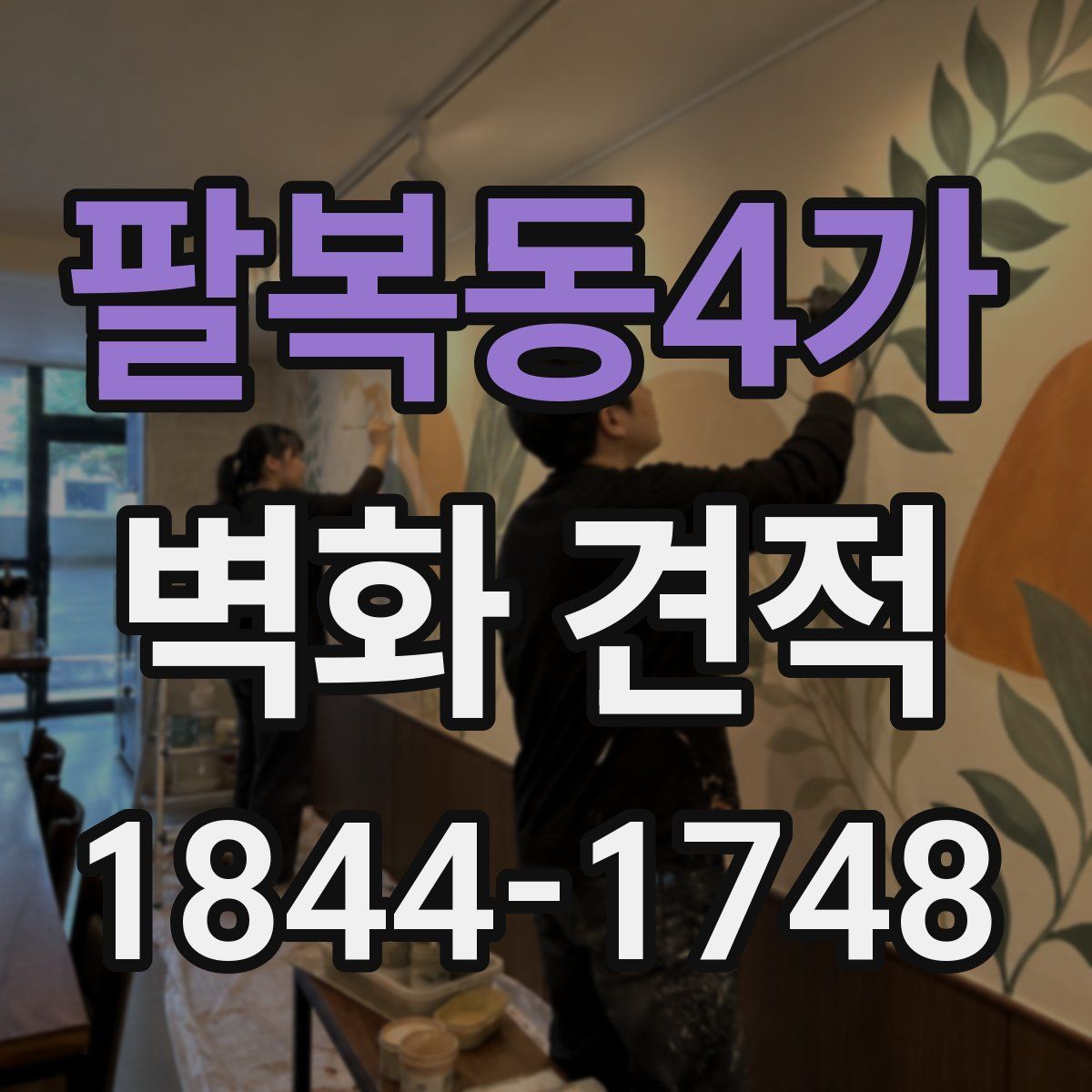 팔복동4가 벽화 견적