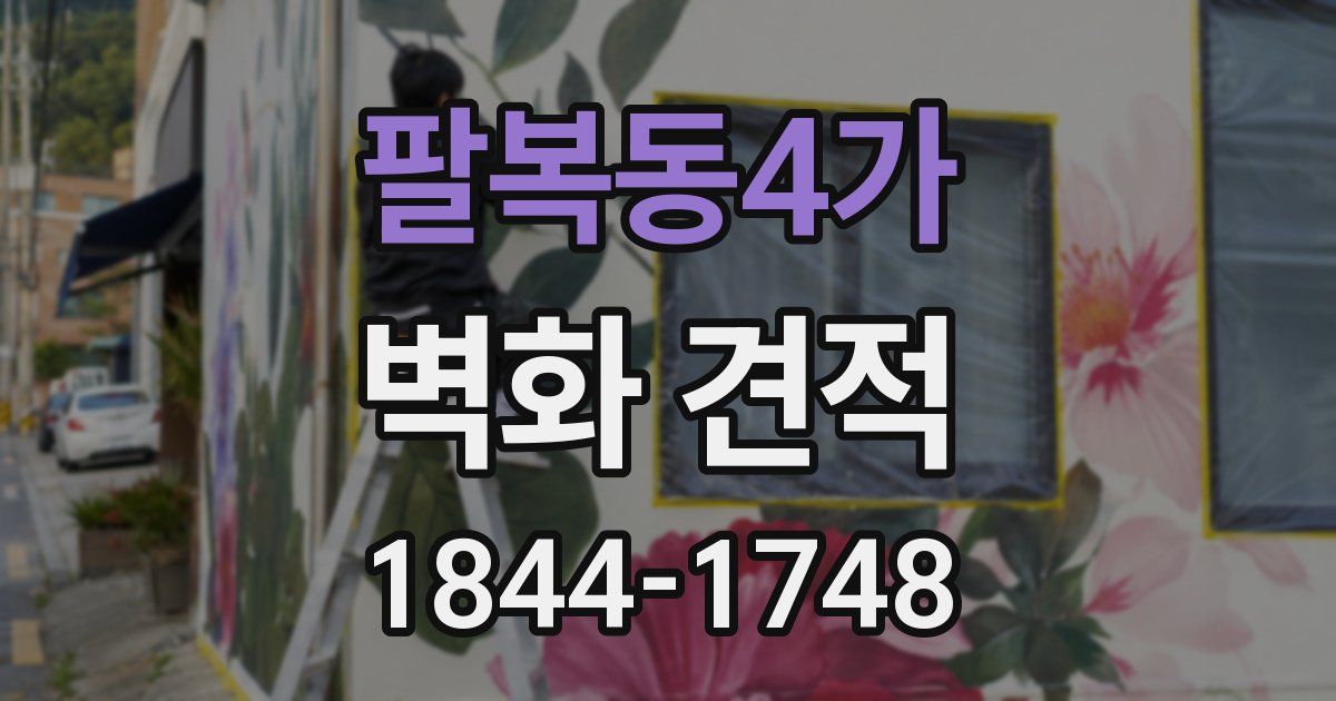 팔복동4가 벽화 견적