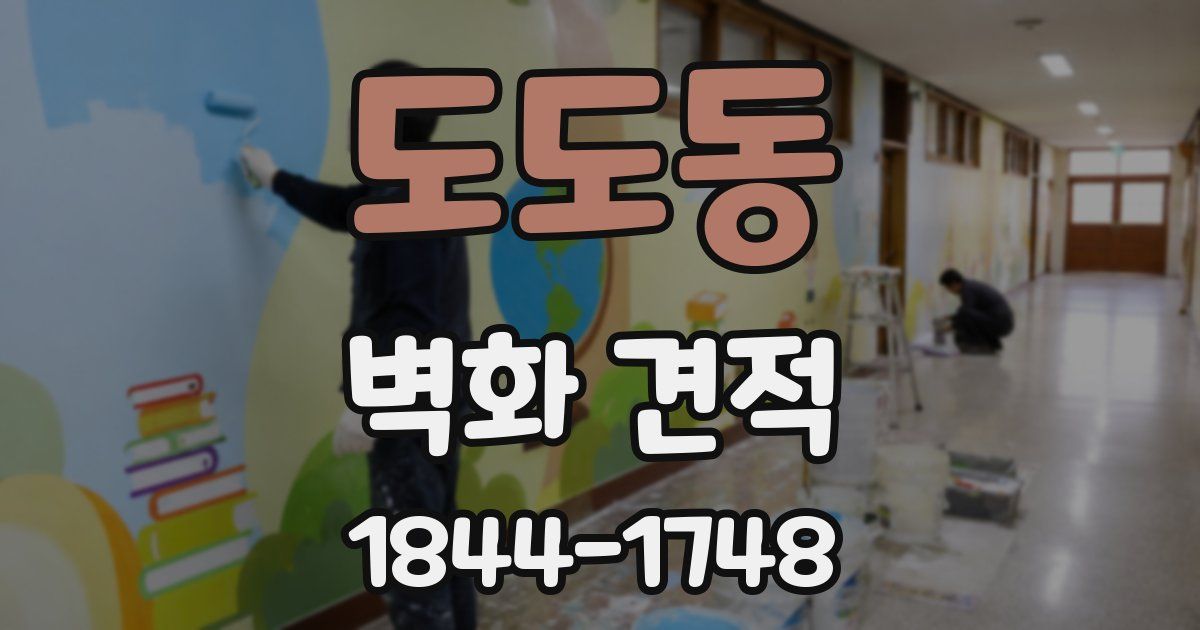 도도동 벽화 견적