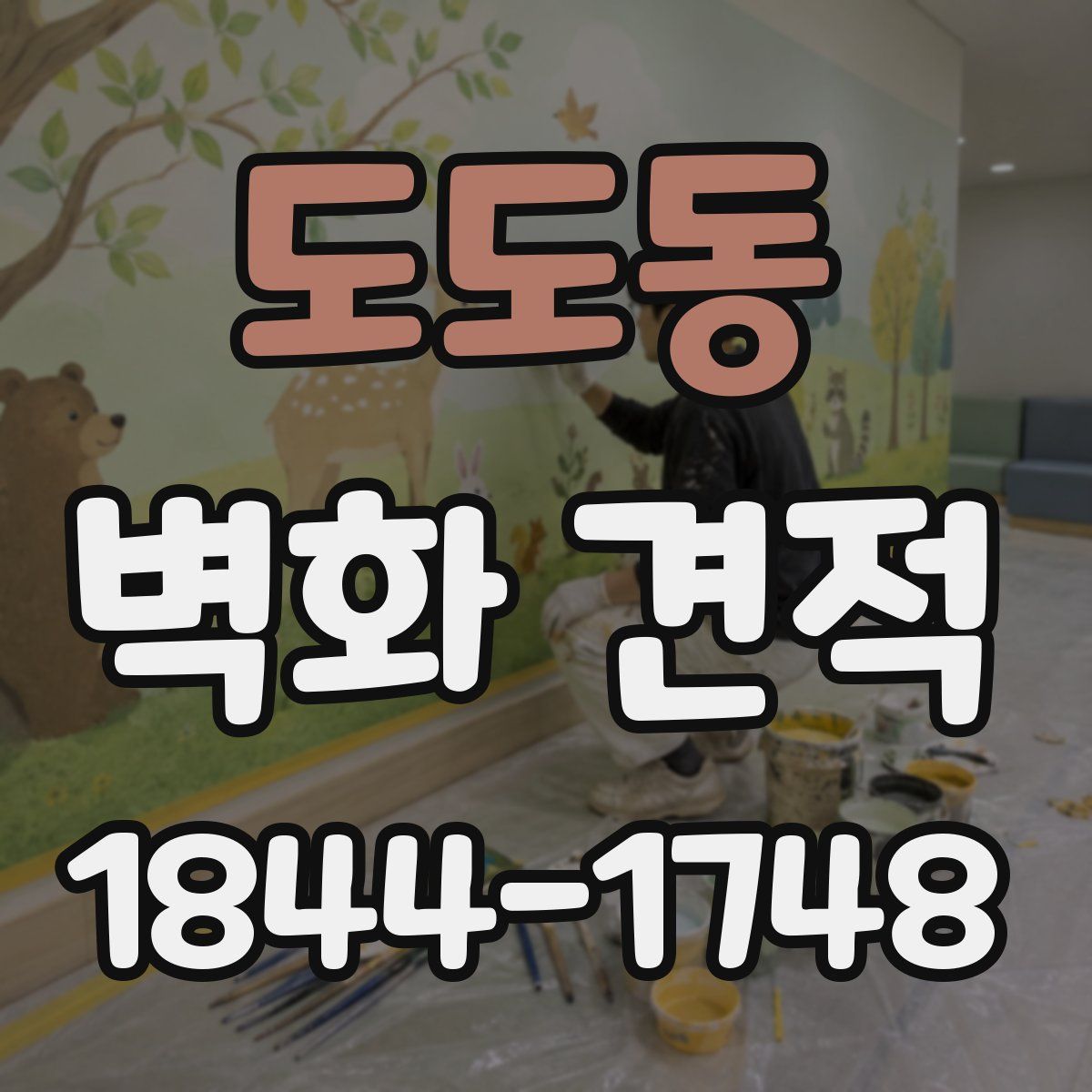 도도동 벽화 견적