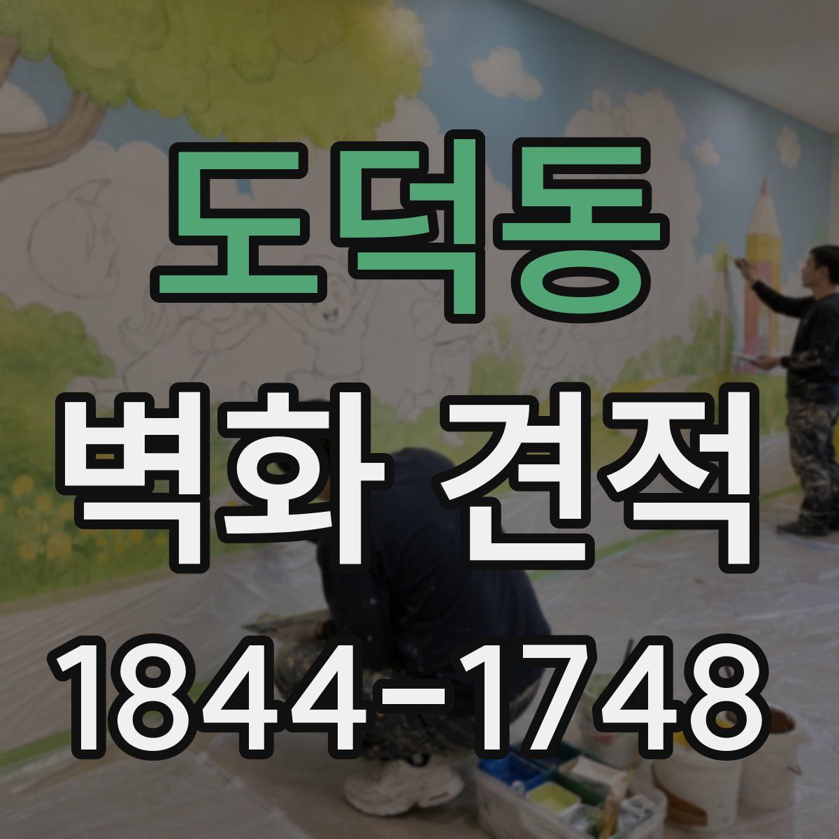 도덕동 벽화 견적