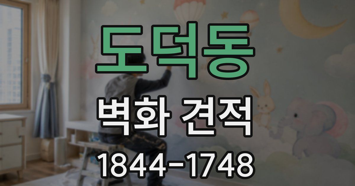 도덕동 벽화 견적