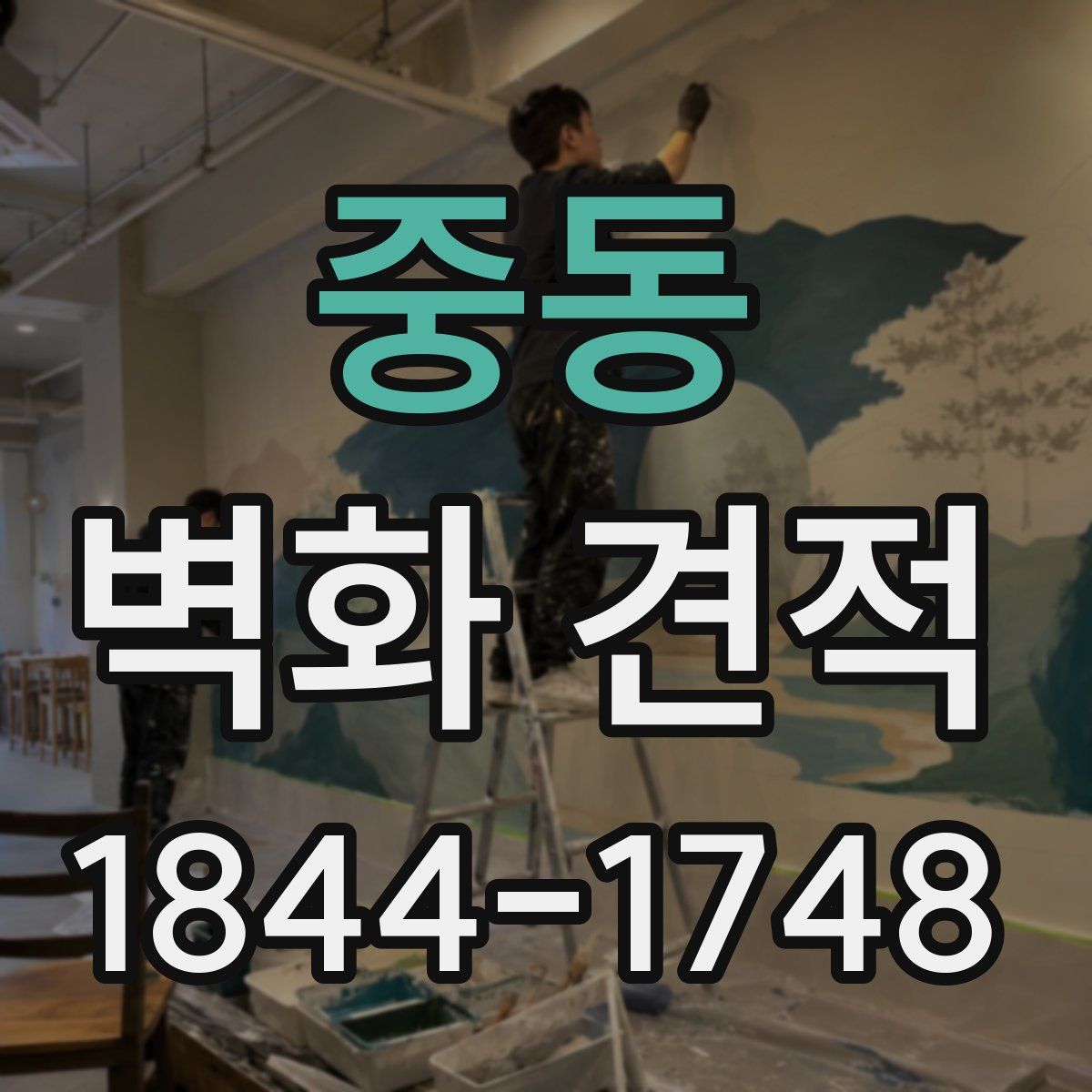 중동 벽화 견적