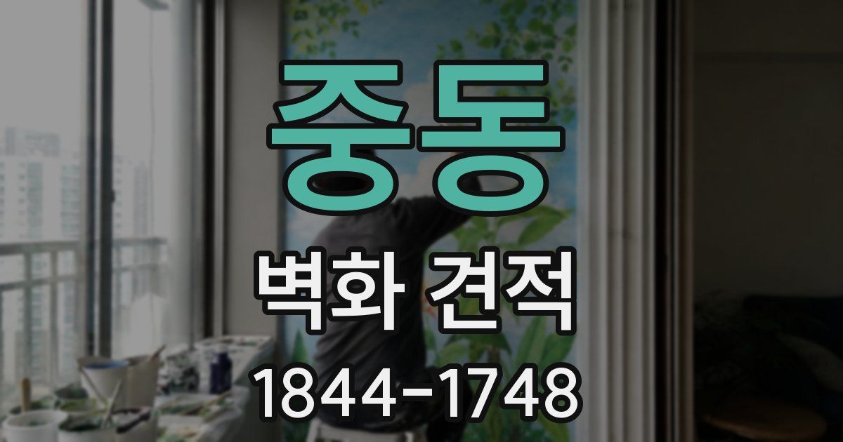 중동 벽화 견적