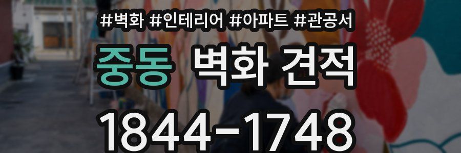 중동 벽화 견적