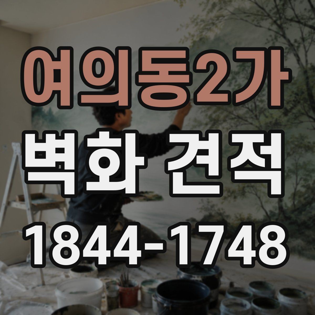 여의동2가 벽화 견적 오래가는 코팅 방식과 관리 요령