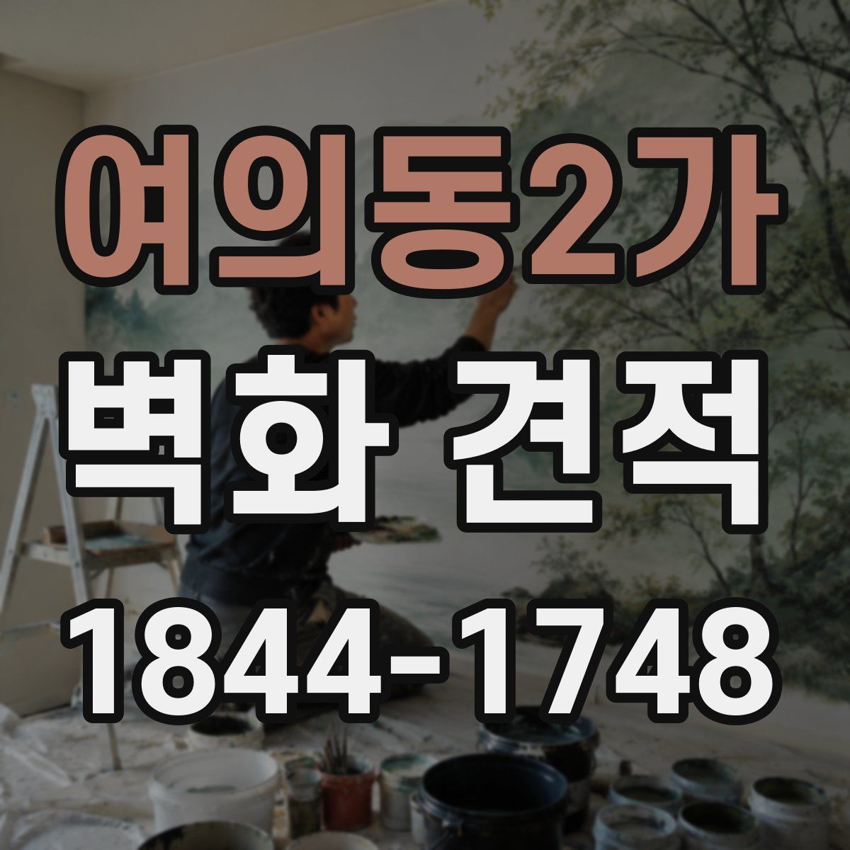 여의동2가 벽화 견적