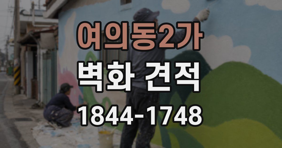여의동2가 벽화 견적