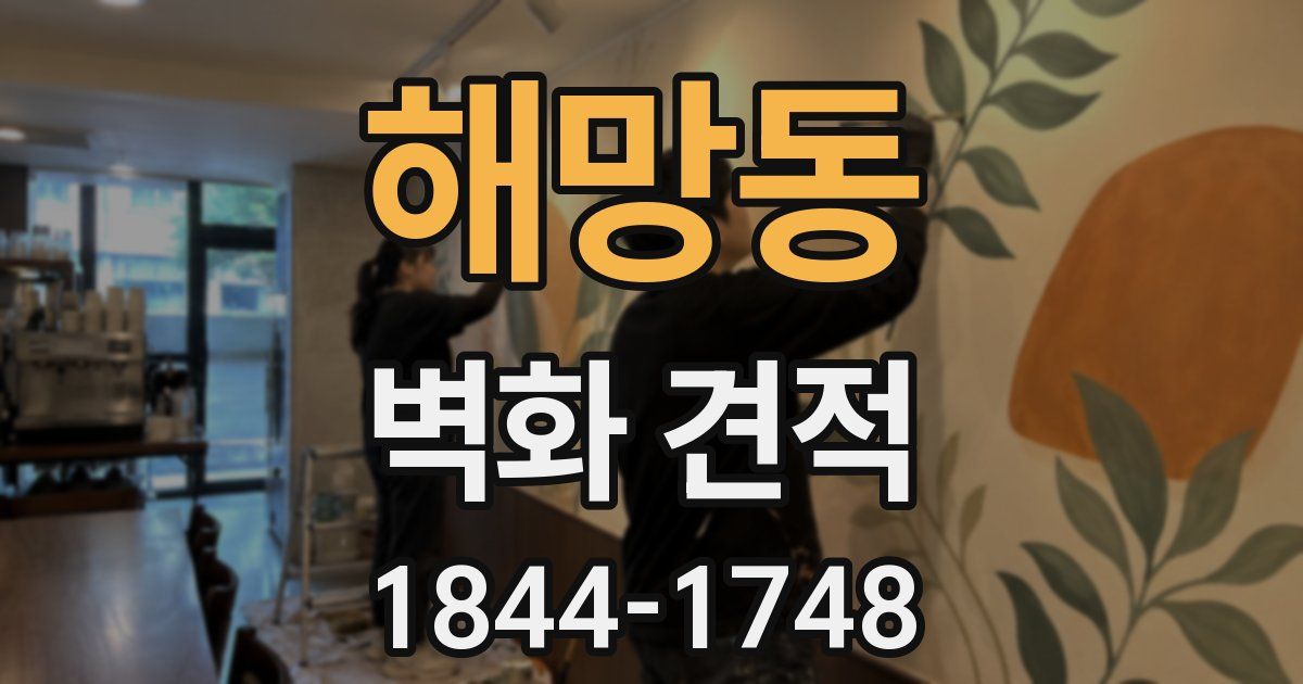 해망동 벽화 견적