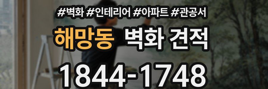 해망동 벽화 견적